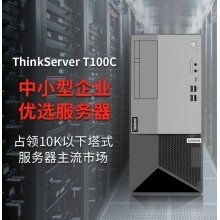 聯想ThinkServer T100C塔式服務器(qì)I7-10700/8G/512ssd
