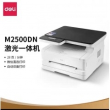 得力M2500DN激光(guāng)一體機 